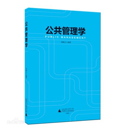 公共管理学
