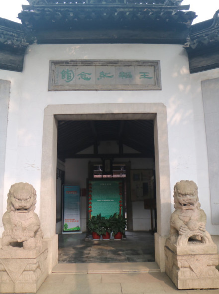 王韬纪念馆