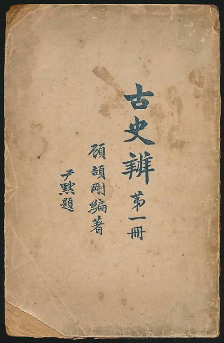 《古史辨》