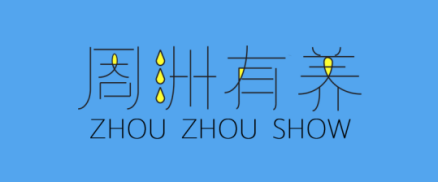《周洲有养》剧照