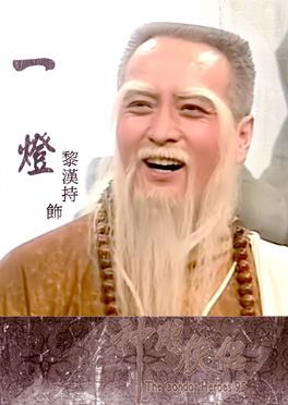 黎汉持版一灯大师