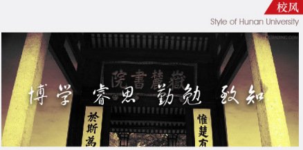 湖南大学校风