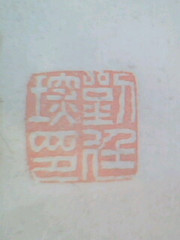 张亨嘉书法