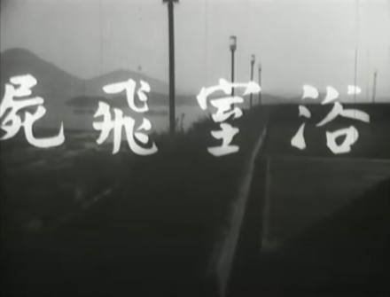 《浴室飞尸》片头剧照