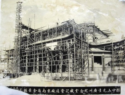广州中山纪念堂建设工地
