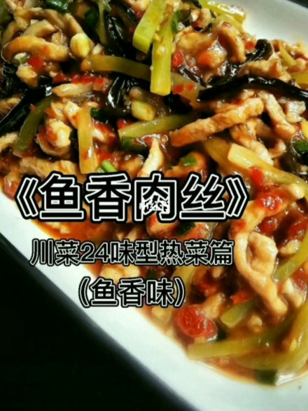 鱼香味代表菜之一：鱼香肉丝