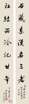 行书 “石藏社结”对联