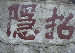 石刻字体