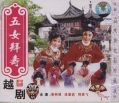 《五女拜寿》影音封面