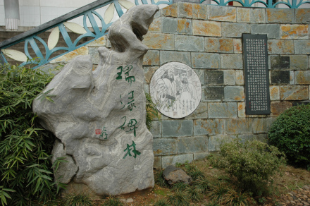 醴陵市第一中学瑞渌碑林