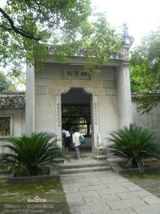 四贤祠