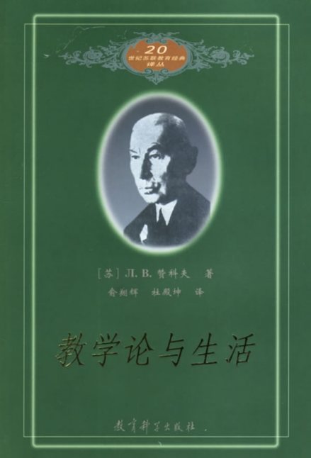 20世纪苏联教育经典译