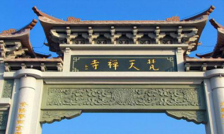 梵天禅寺 