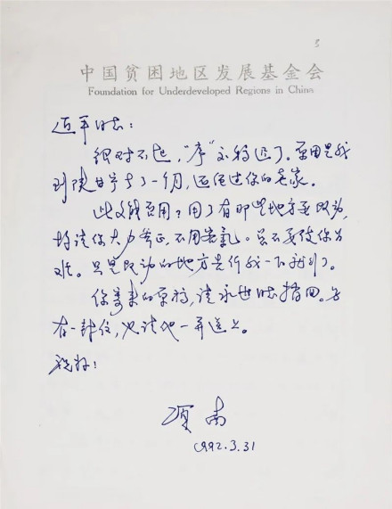 项南写给习近平同志的亲笔信