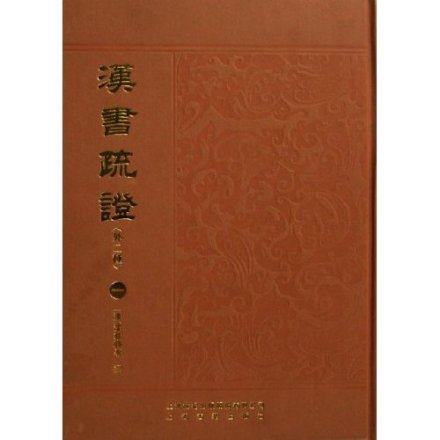 《汉书疏证》(清朝·沈钦韩)