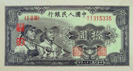 49版工人和农民10元