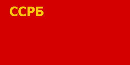 白俄罗斯苏维埃社会主义共和国国旗1919~1927