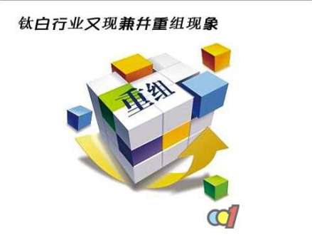 资产重组