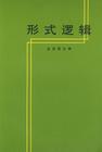 《形式逻辑》封面