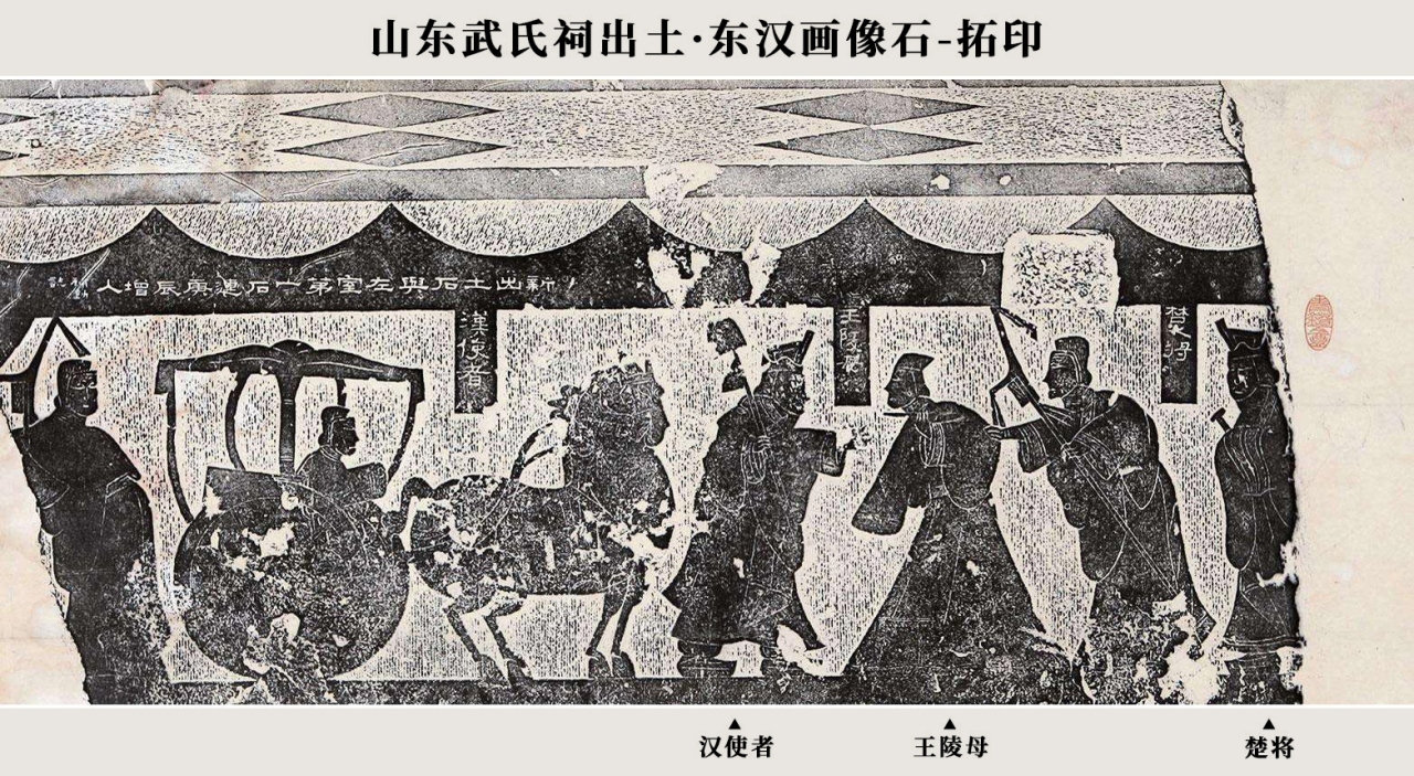 【王陵母画像】武氏祠出土·东汉画像石-拓印 