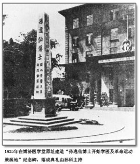 1935年孙逸仙学医以及革命策源地纪念碑落成