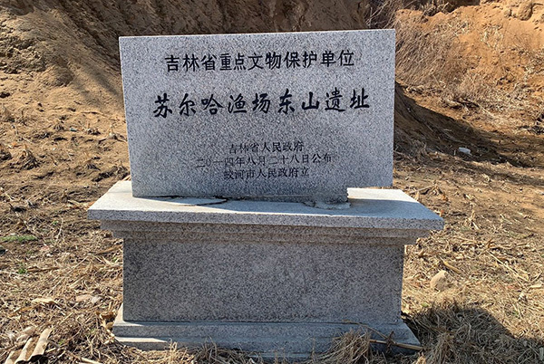 苏尔哈渔场东山遗址