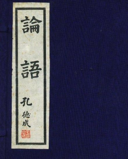孔子《论语》