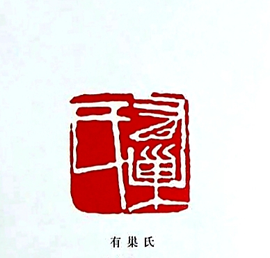 齐白石篆刻，徐悲鸿使用过的有巢氏印章