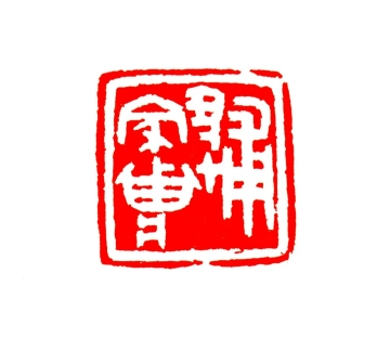 傅家庄  3.5x3.5cm