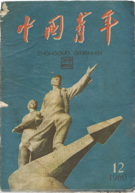 1960年第12期《中国青年》