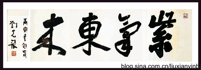 刘先银书画作品