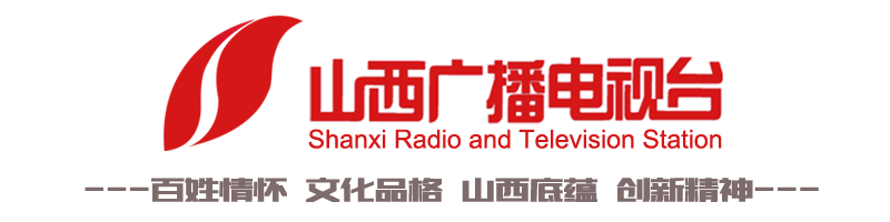 山西广播电视台-办台理念