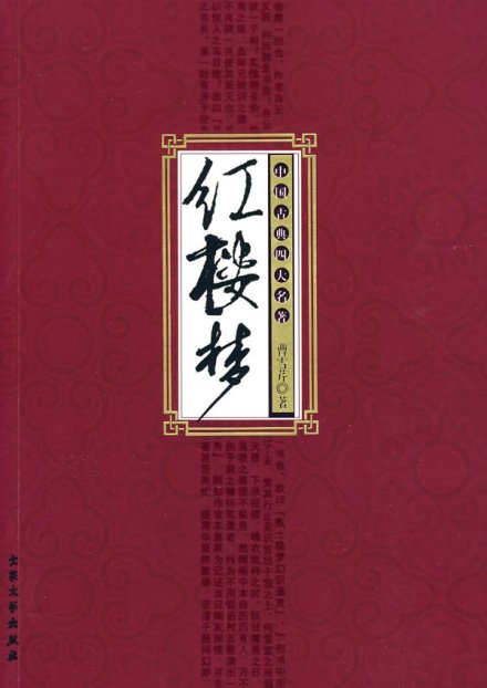 红楼梦