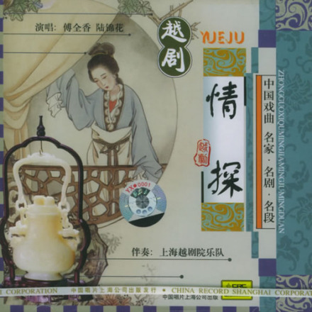越剧：情探（CD）（傅全香、陆锦花演唱）