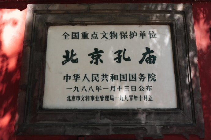 北京孔庙