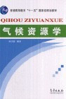 气候资源学