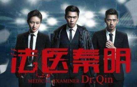 法医秦明