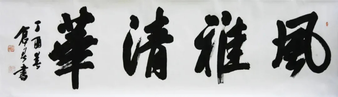 行书（榜书）风雅清华 130X360cm