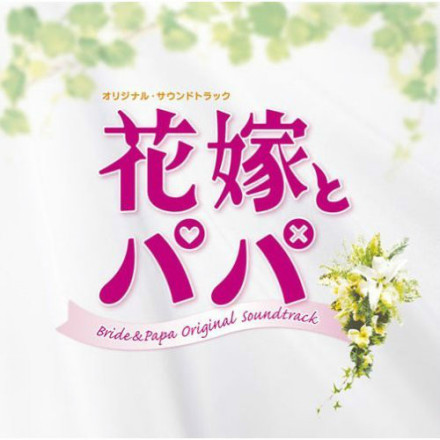 《新娘和爸爸》海报