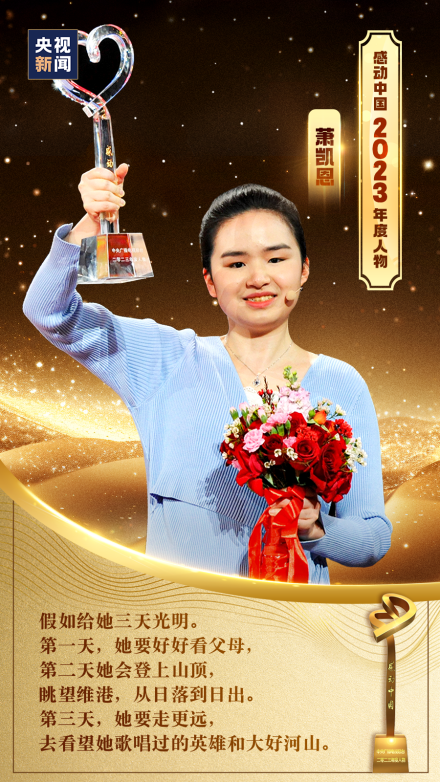 感动中国2023年度人物——萧凯恩