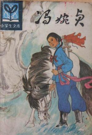 冯婉贞 