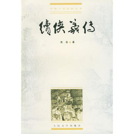 侠义小说《续侠义传》