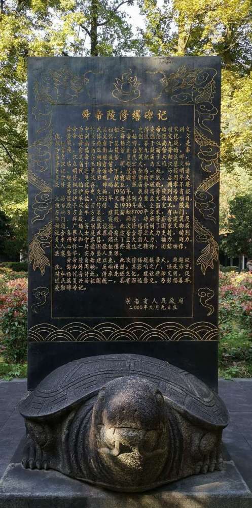 舜帝陵修缮碑
