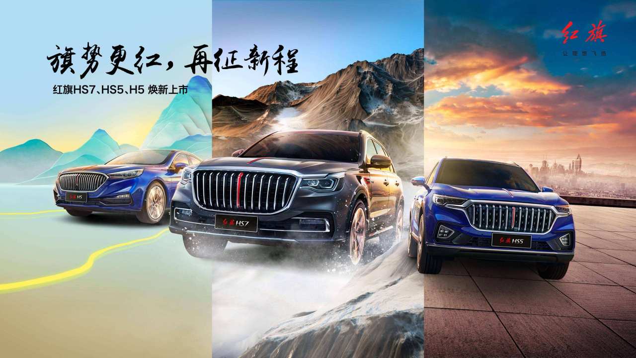 红旗HS7、HS5、H5 2022年款