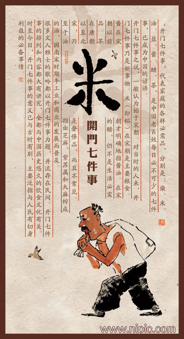开门七件事