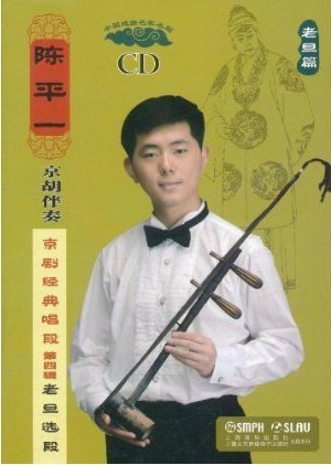 陈平一京胡伴奏经典京剧唱段（第四辑）
