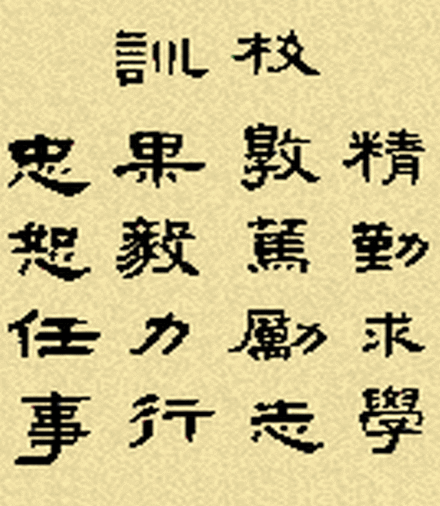 校训