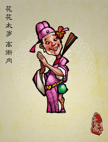 《于文龙水浒人物谱》中的高衙内