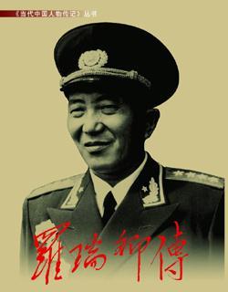 《罗瑞卿传》