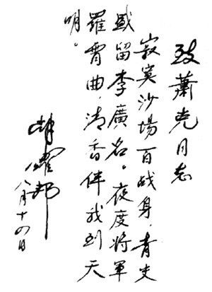 ▲《浴血罗霄》出版后胡耀邦以七绝相赠